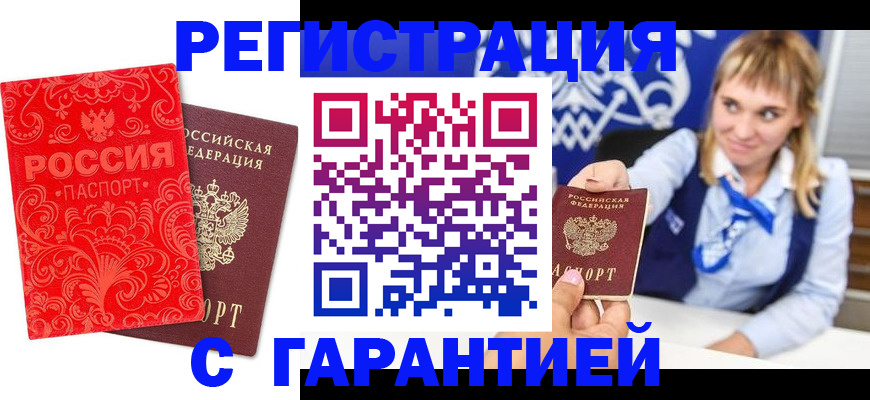 прописка гарантия в Нововоронеже
